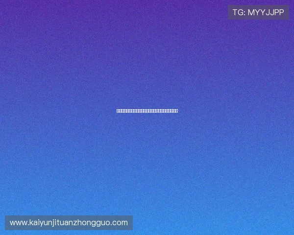 开元棋牌国际首页为玩家带来多样化的在线棋牌游戏选择 开元棋牌国际首页为玩家带来多样化的在线棋牌游戏选择