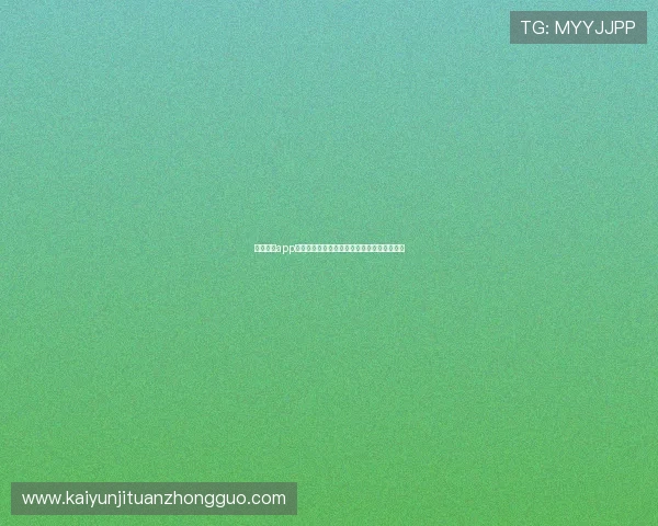 开云体育app注册流程详解，轻松开启您的体育娱乐新旅程