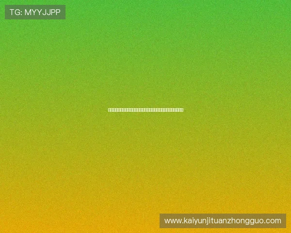 开云棋牌注册优惠活动介绍注册成功后可以享受的丰富福利与奖励内容