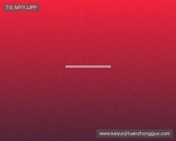 开云网页登入遇到问题怎么办详细解决方案指导玩家轻松应对登录难题