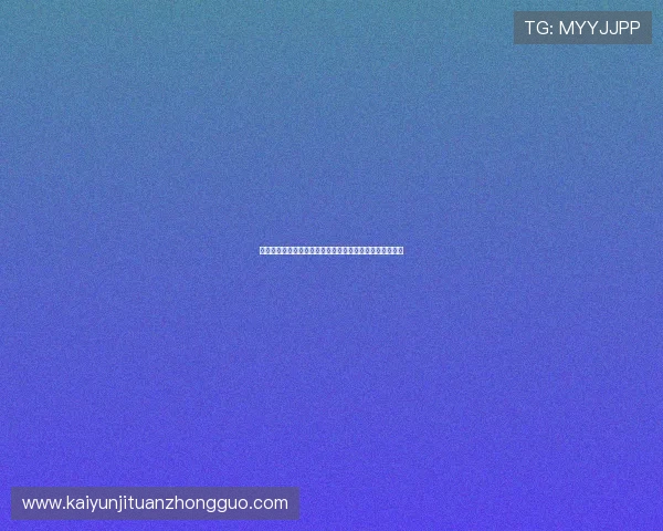 开云集团上海分公司最新业务布局与未来发展战略全面解析 开云集团上海分公司最新业务布局与未来发展战略全面解析