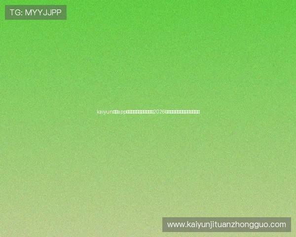 kaiyun体育app手机下载官网:全面掌握2026世界杯赛事最新资讯与精彩报道