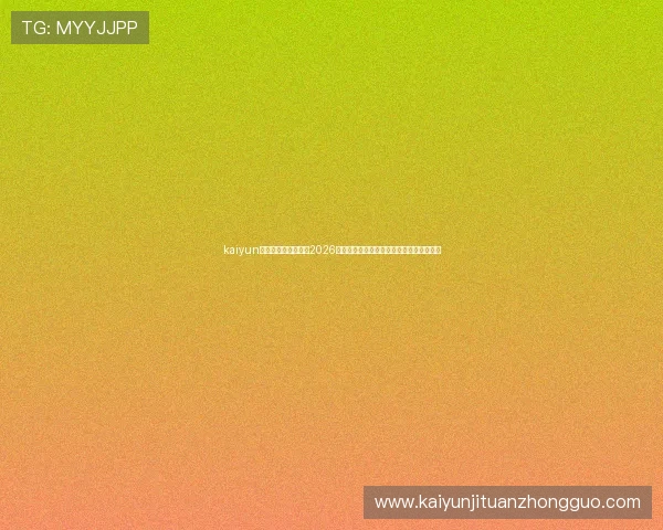 kaiyun体育网址:深入解析2026年世界杯热门球队战术布局与明星球员表现 kaiyun体育网址:深入解析2026年世界杯热门球队战术布局与明星球员表现