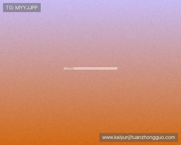 Kaiyun开云手机登录助力世界杯直播体验全面升级，打造沉浸式足球盛宴