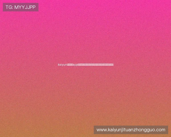 kaiyun电子体育app下载支持多设备同步，随时随地体验精彩的电子竞技内容