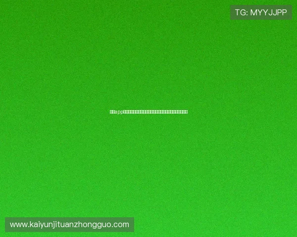 开云app登录入口如何快速绑定手机号以便获取最新世界杯赛事资讯