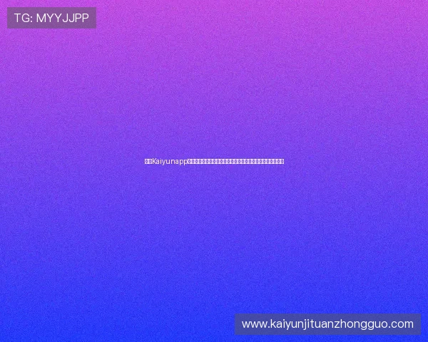 开云Kaiyunapp登录遇到异常情况如何处理,详细步骤帮你快速恢复正常登录