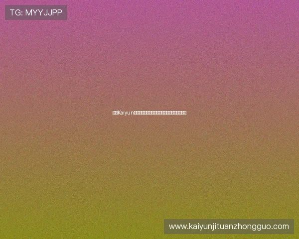 开云Kaiyun娱乐如何打造安全可靠的游戏环境保障玩家权益